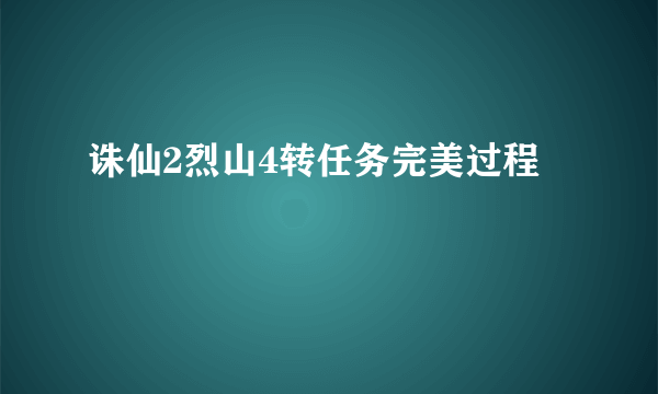 诛仙2烈山4转任务完美过程