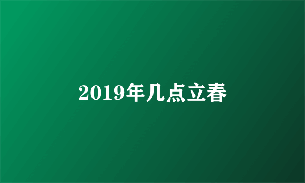 2019年几点立春