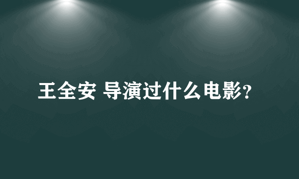 王全安 导演过什么电影？