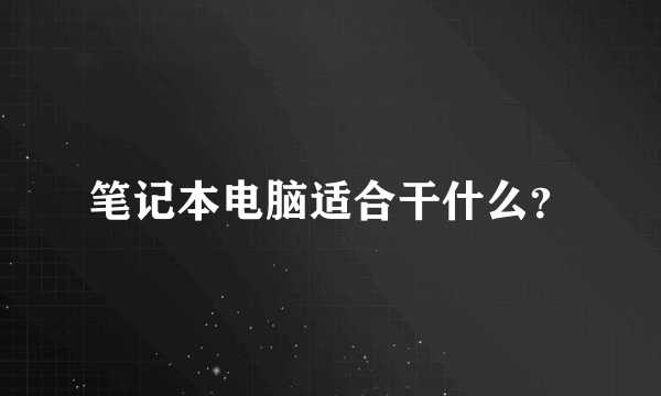 笔记本电脑适合干什么？