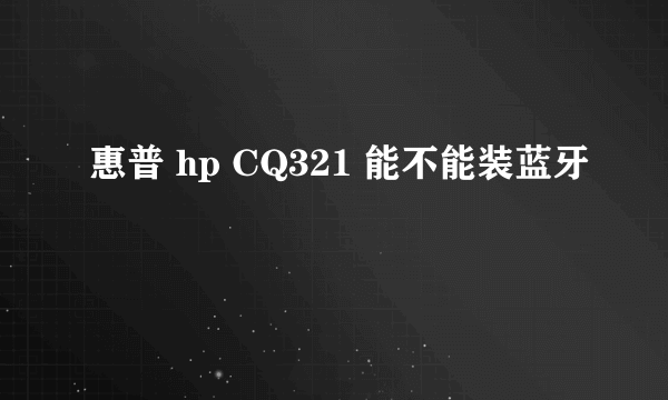 惠普 hp CQ321 能不能装蓝牙