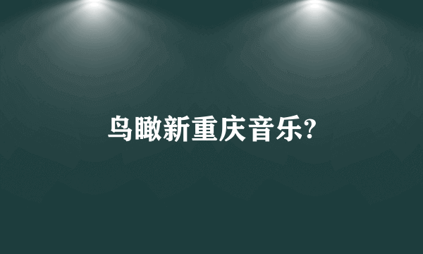 鸟瞰新重庆音乐?