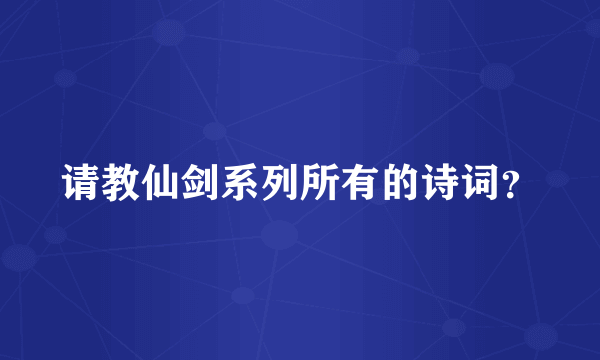 请教仙剑系列所有的诗词？