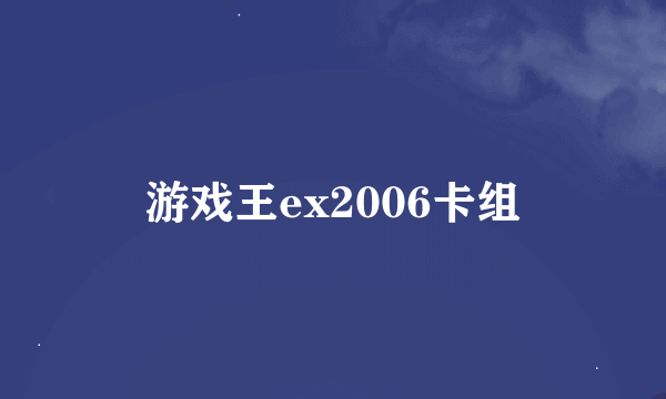 游戏王ex2006卡组