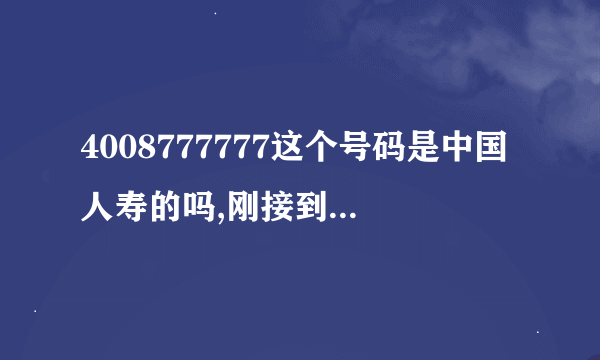 4008777777这个号码是中国人寿的吗,刚接到此号说赠什么保险!