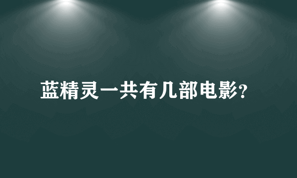 蓝精灵一共有几部电影？