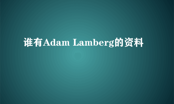 谁有Adam Lamberg的资料