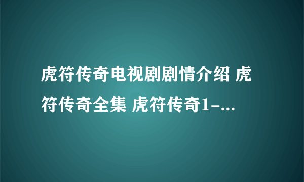 虎符传奇电视剧剧情介绍 虎符传奇全集 虎符传奇1-30集迅雷下载