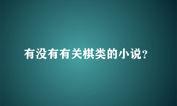 有没有有关棋类的小说？