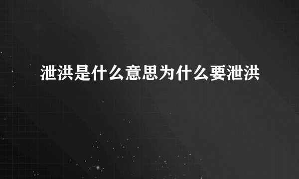 泄洪是什么意思为什么要泄洪