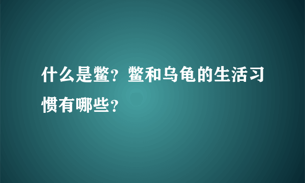 什么是鳖？鳖和乌龟的生活习惯有哪些？