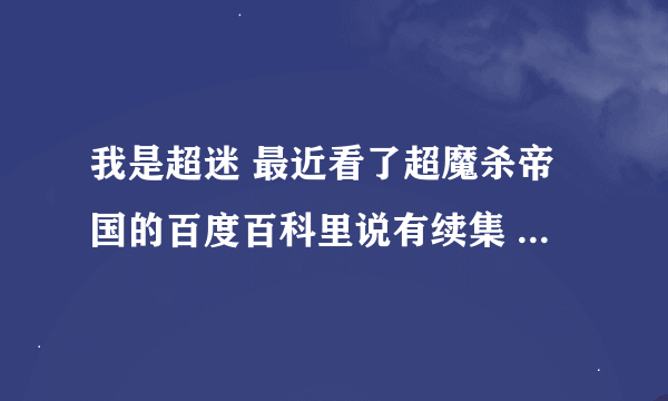 我是超迷 最近看了超魔杀帝国的百度百科里说有续集 说齐琳还复活了 但是找还是没找到，到底有没有续集啊？