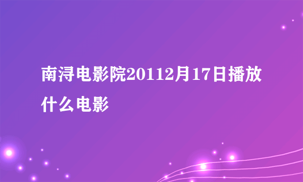 南浔电影院20112月17日播放什么电影