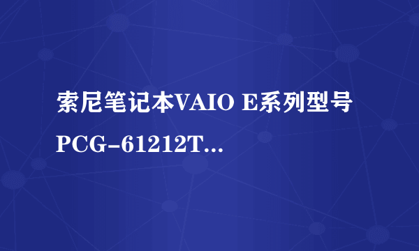 索尼笔记本VAIO E系列型号PCG-61212T是多大寸的？