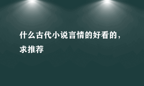 什么古代小说言情的好看的，求推荐