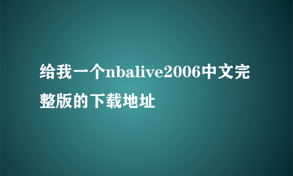 给我一个nbalive2006中文完整版的下载地址