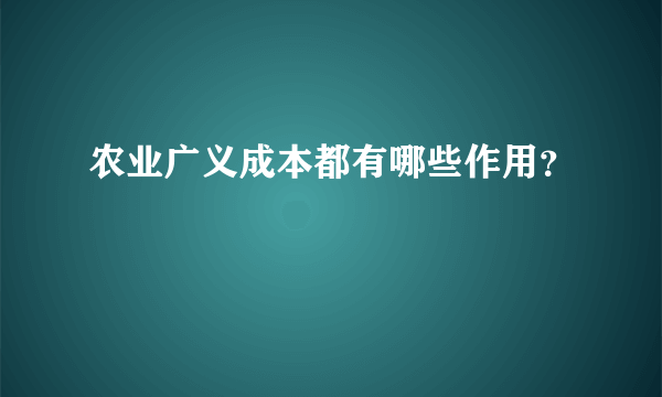 农业广义成本都有哪些作用？