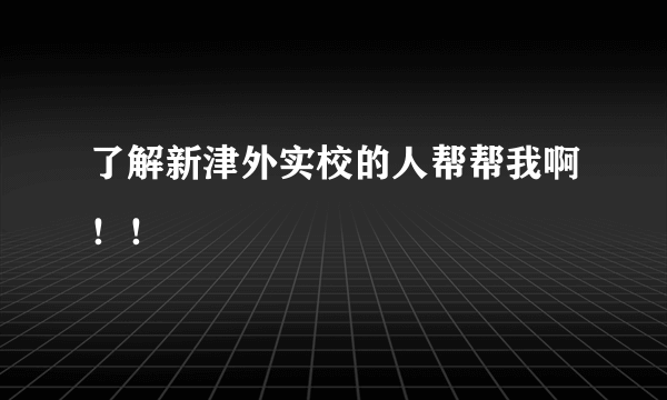 了解新津外实校的人帮帮我啊！！