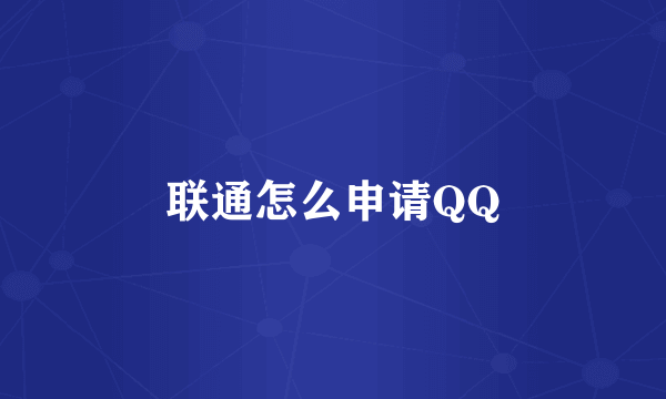 联通怎么申请QQ