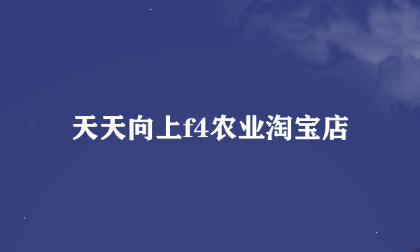 天天向上f4农业淘宝店