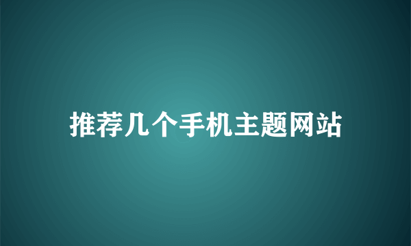 推荐几个手机主题网站