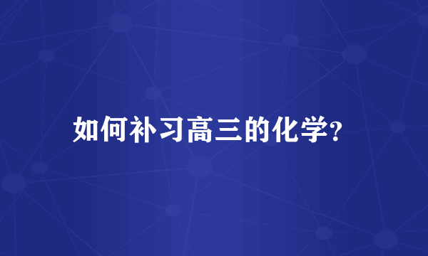 如何补习高三的化学？