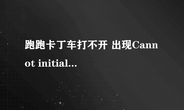 跑跑卡丁车打不开 出现Cannot initialize security modules.Please reinstall this