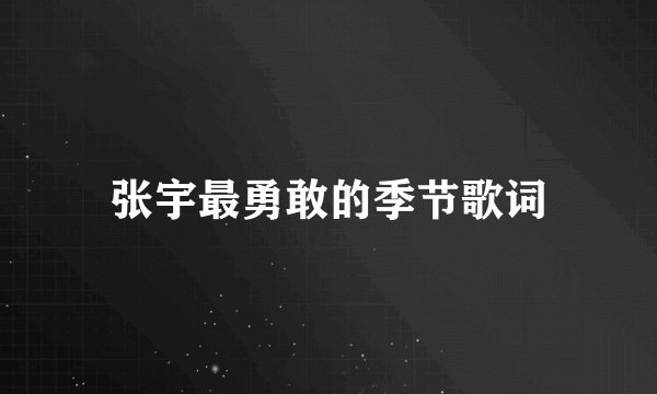 张宇最勇敢的季节歌词