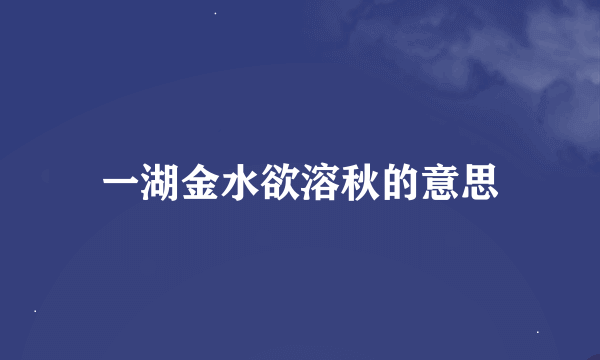 一湖金水欲溶秋的意思