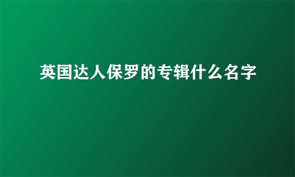 英国达人保罗的专辑什么名字