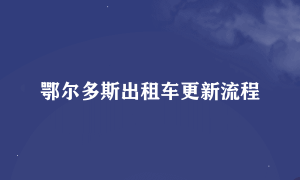 鄂尔多斯出租车更新流程