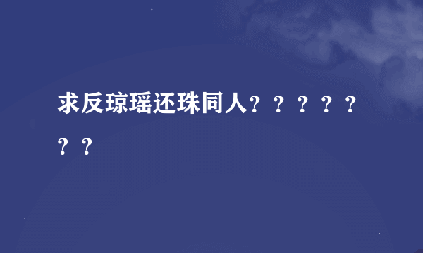 求反琼瑶还珠同人？？？？？？？