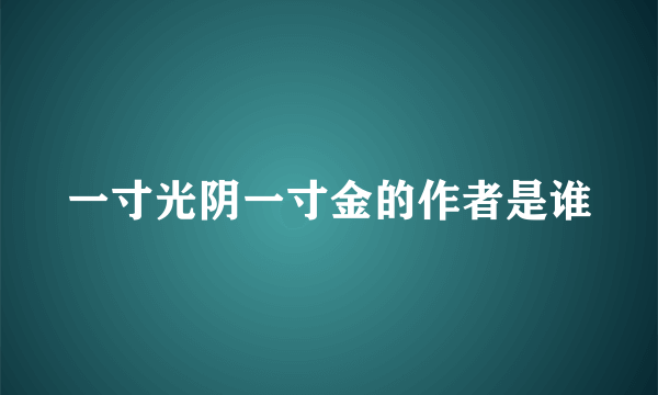 一寸光阴一寸金的作者是谁