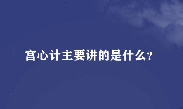 宫心计主要讲的是什么？