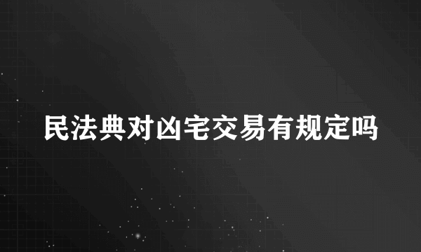 民法典对凶宅交易有规定吗