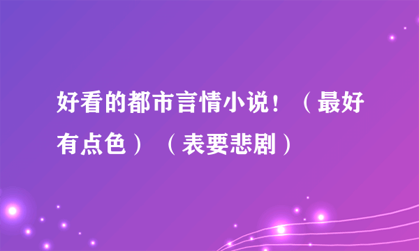 好看的都市言情小说！（最好有点色） （表要悲剧）