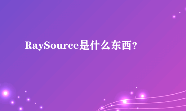 RaySource是什么东西？