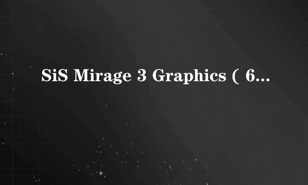 SiS Mirage 3 Graphics ( 64 MB / 联想 )是独立显卡还是集成显卡