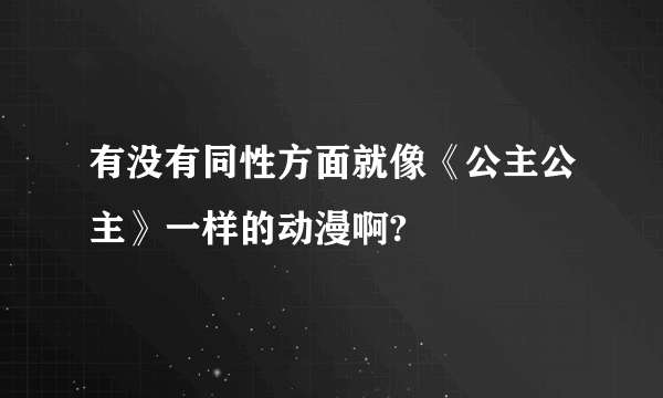 有没有同性方面就像《公主公主》一样的动漫啊?