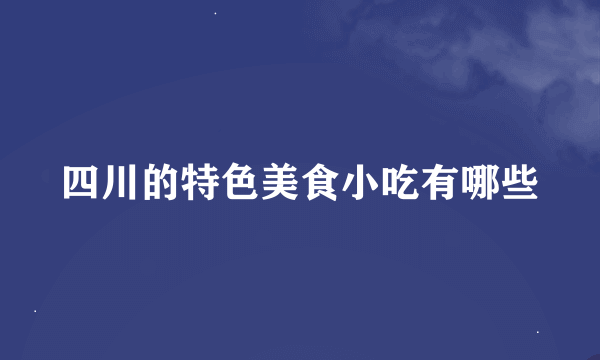 四川的特色美食小吃有哪些