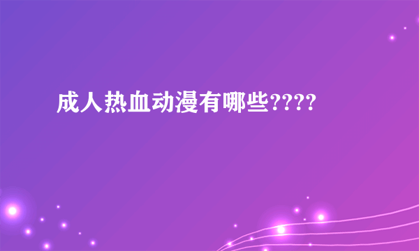 成人热血动漫有哪些????