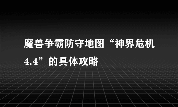 魔兽争霸防守地图“神界危机4.4”的具体攻略