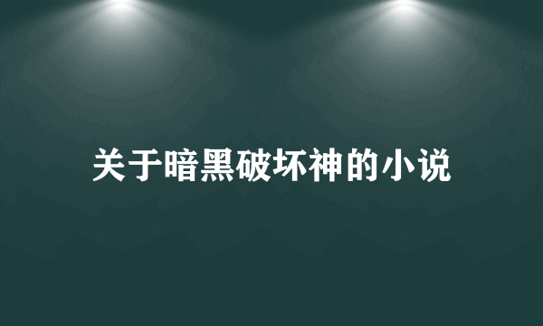 关于暗黑破坏神的小说