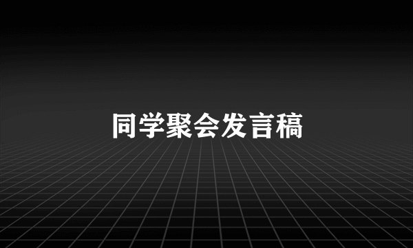 同学聚会发言稿