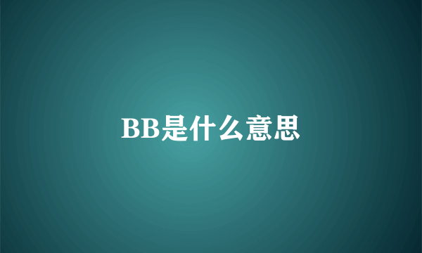 BB是什么意思