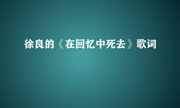 徐良的《在回忆中死去》歌词