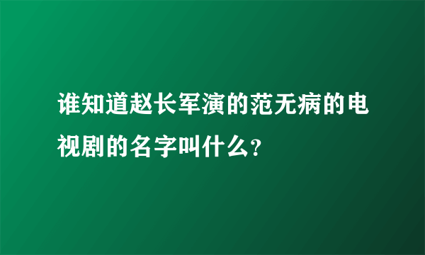 谁知道赵长军演的范无病的电视剧的名字叫什么？