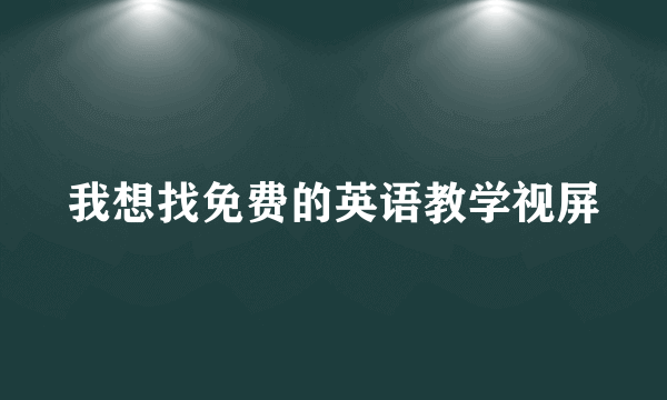 我想找免费的英语教学视屏