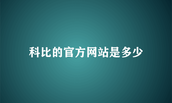 科比的官方网站是多少