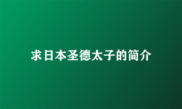 求日本圣德太子的简介